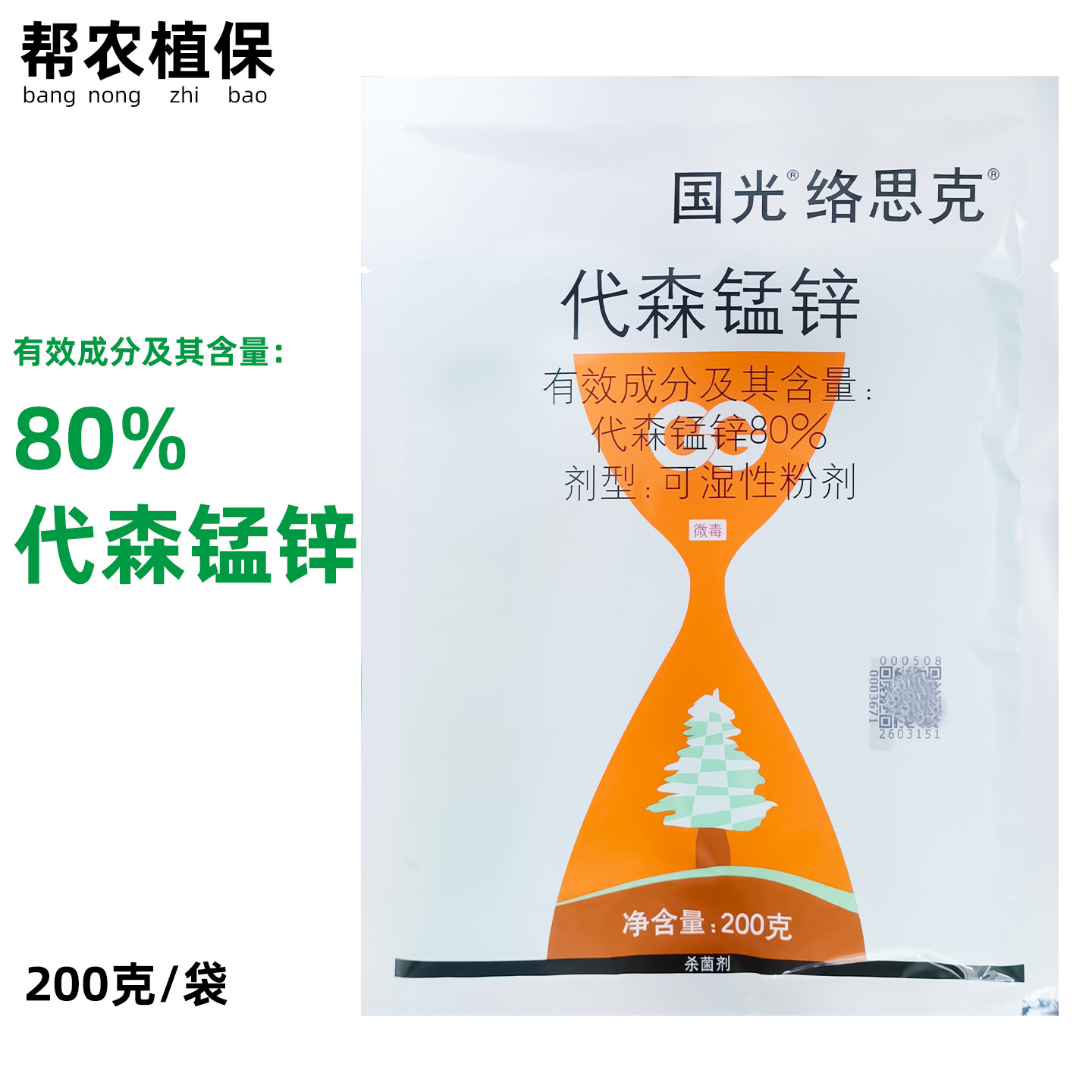 国光80%代森锰锌络思克黑星病黑痘病斑点落叶病农用杀菌剂农药