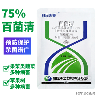 江苏利民统领百菌清75%瓜豆类叶菜类蔬菜茶树花生梨树杀菌剂