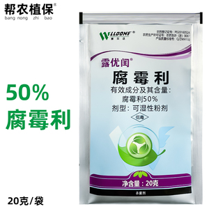 威尔达露优闰50%腐霉利油菜菌核病葡萄黄瓜番茄灰霉病农药杀菌剂