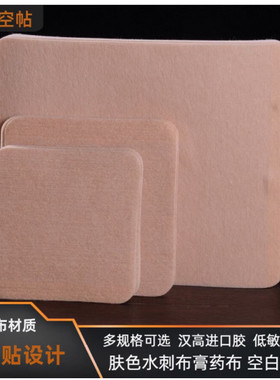 肤色空白膏药布水刺布胶布空白帖