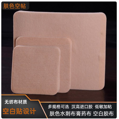 肤色空白膏药布水刺布胶布空白帖
