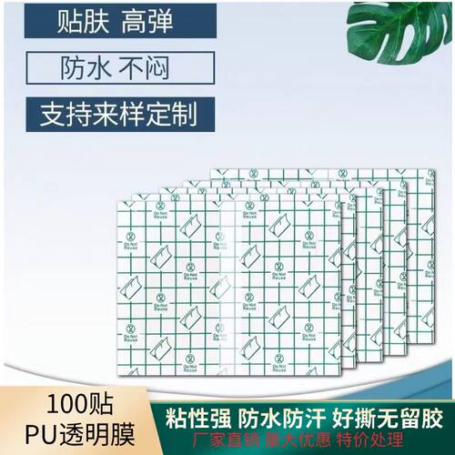 防水洗澡透皮贴pu膜防水贴100片