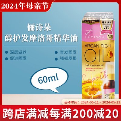 LUCIDO–L俪诗朵瑧醇护发摩洛哥精华油精油60ml 头发损伤修护保湿