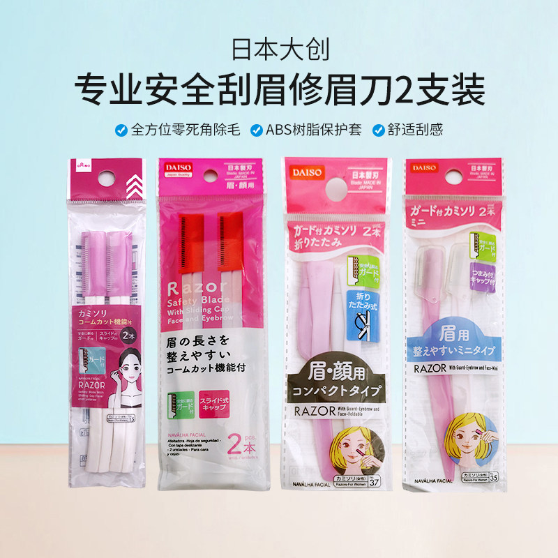 包邮DAISO日本大创 修眉刀女性脸用剃刀2入保护刃带保护套全钢