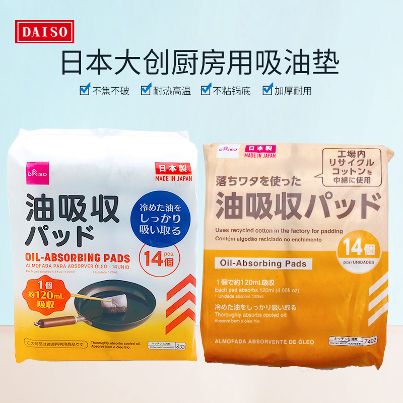 包邮日本大创DAISO厨房用吸油垫健康饮食烹饪用吸油包塑料14个装