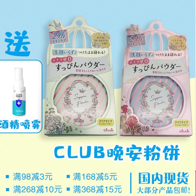 包邮送礼品平价晚安粉日本CLUB出浴素颜晚安粉控油保湿护肤蜜粉饼