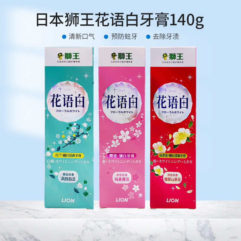狮王（Lion）花语白樱花牙膏