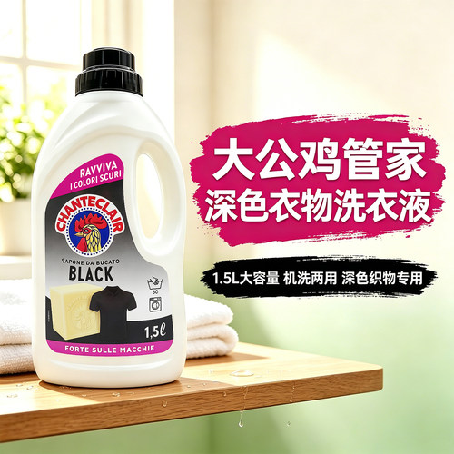 大公鸡管家黑衣专用护色洗衣液