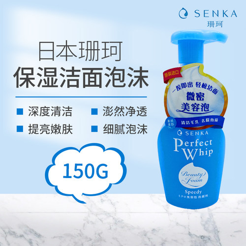 日本洗面奶SENKA/珊珂清洁