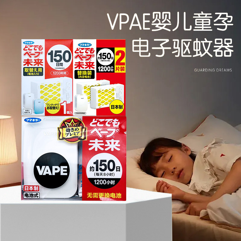 日本未来VAPE婴儿电子驱蚊器宝宝儿童家庭装电子蚊香 超声波150日