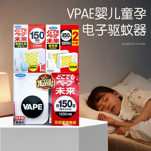 日本未来VAPE婴儿电子驱蚊器宝宝儿童家庭装 超声波150日 电子蚊香