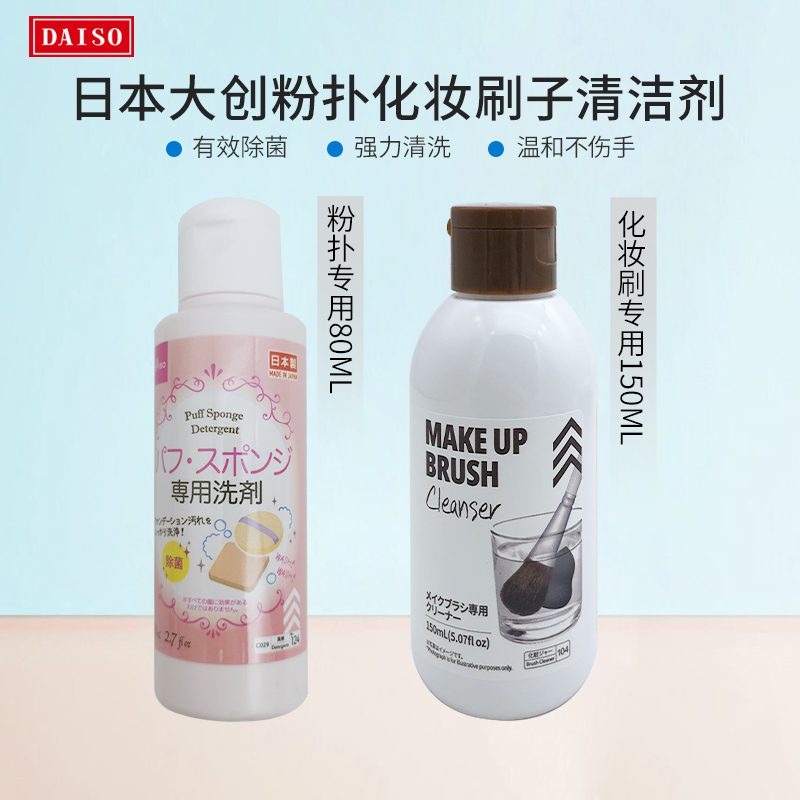 日本大创海绵粉扑化妆刷清洗液