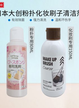 包邮日本Daiso大创粉扑清洗液清洁剂 海绵化妆刷专用清洗液多款选