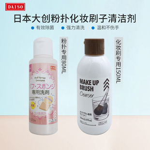 海绵化妆刷专用清洗液多款 日本Daiso大创粉扑清洗液清洁剂 选 包邮