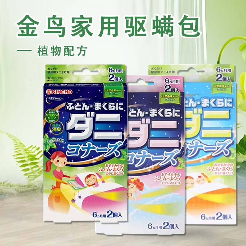 kincho日本金鸟草本祛螨包家用床上螨虫克星除螨贴螨立净被褥,居家日用,祛螨包,淘宝优惠券,粉丝福利购,淘宝优惠卷