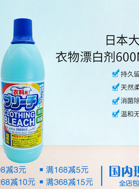 包邮日本大创84消毒液杀菌家用白色衣物漂白剂增白清洁污渍600ml