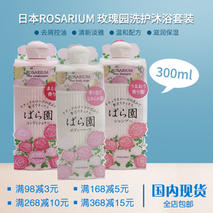 日本 ROSARIUM玫瑰园天然玫瑰香氛洗发水护发素沐浴露300ml