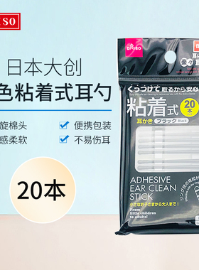 日本大创DAISO黑色带粘性棉棒成人宝宝双头挖耳棉签独立包装20本