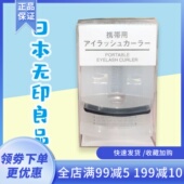 现货日本采购muji无印良品便携式 包邮 睫毛夹卷翘持久迷你携带式