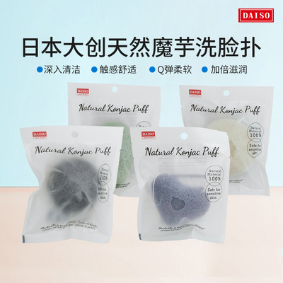 DAISO/大创日本魔芋洗脸扑包邮