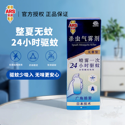 日本安速杀虫气雾喷剂无香型室内灭蚊喷雾持久24小时防蚊虫