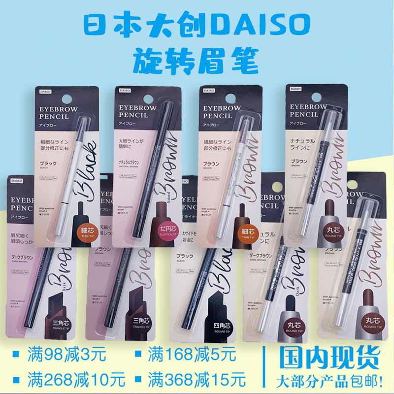 国内现货日本大创DAISO 细芯眉笔四角芯眼线笔黑色棕色双头旋转