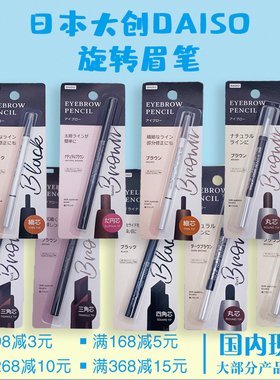 国内现货日本大创DAISO 细芯眉笔四角芯眼线笔黑色棕色双头旋转