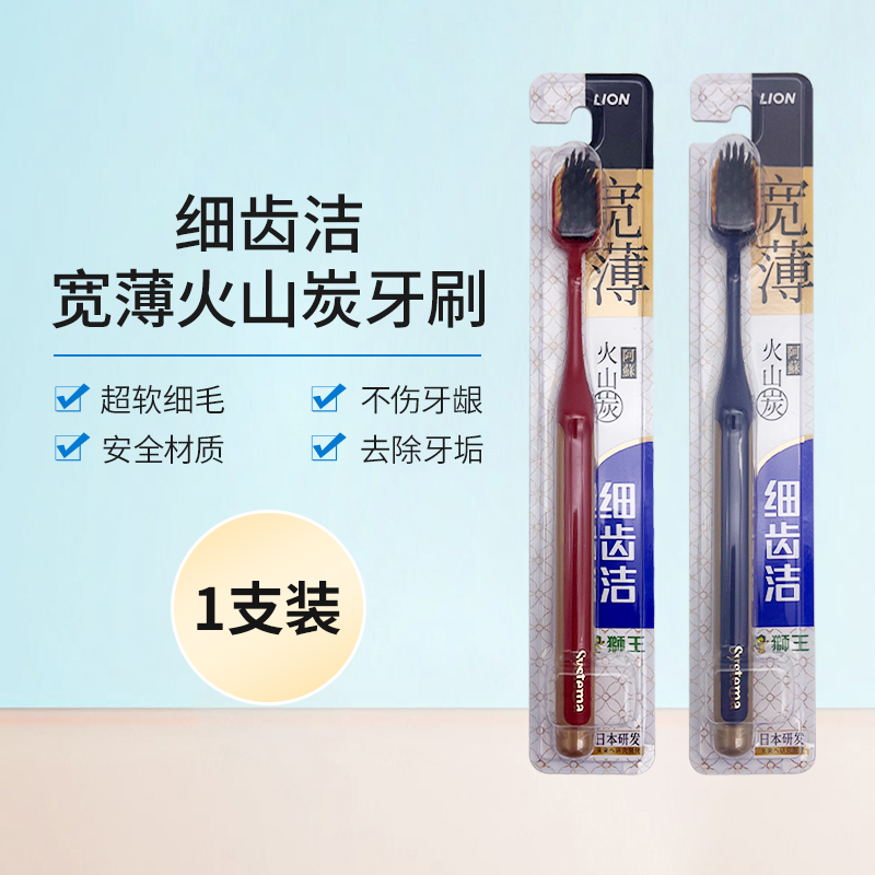 狮王细齿洁牙刷宽薄火山炭软毛宽头成人牙刷深洁齿缝倍护多效植毛