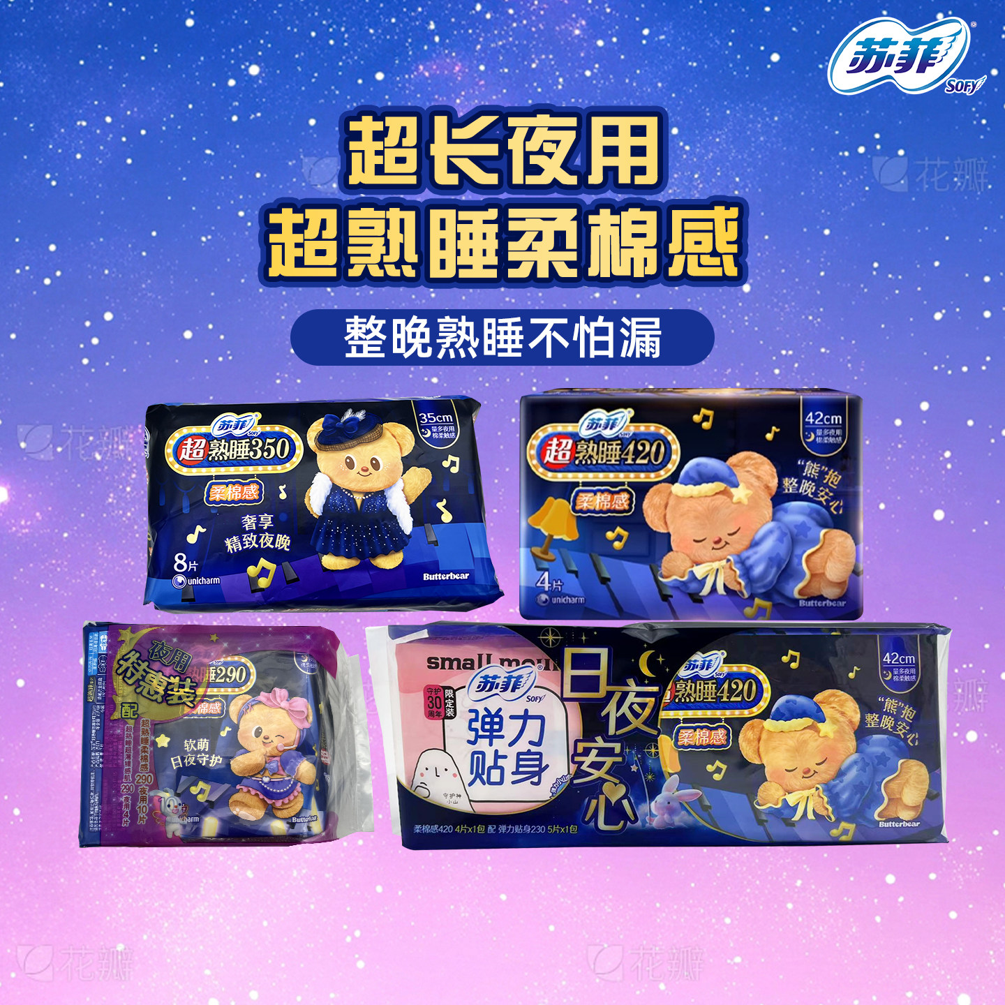 【黄油小熊】苏菲卫生巾超熟睡柔棉感量多夜用姨妈巾420mm4片