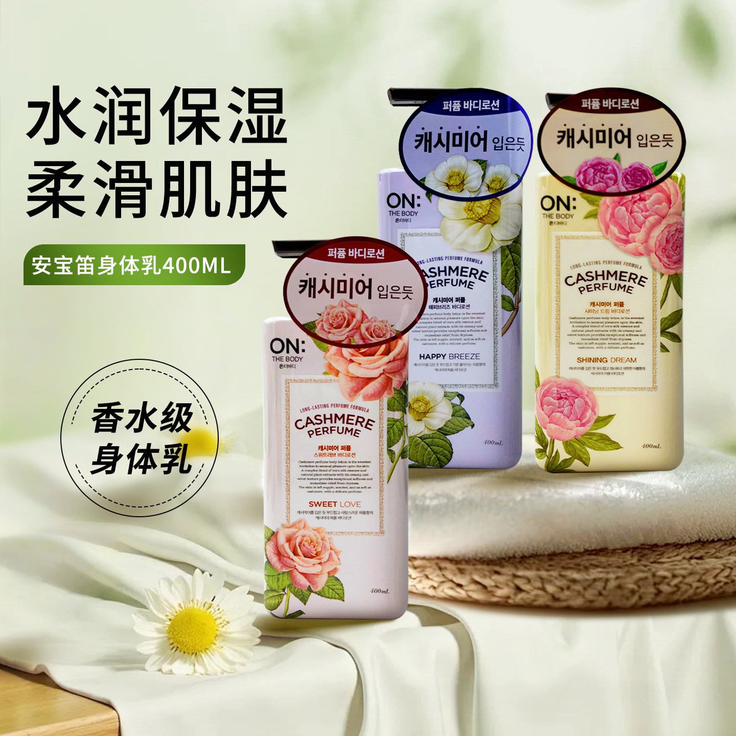 韩国LG ONTHEBODY安宝笛身体乳花香保湿滋润秋冬补水全身持久留香