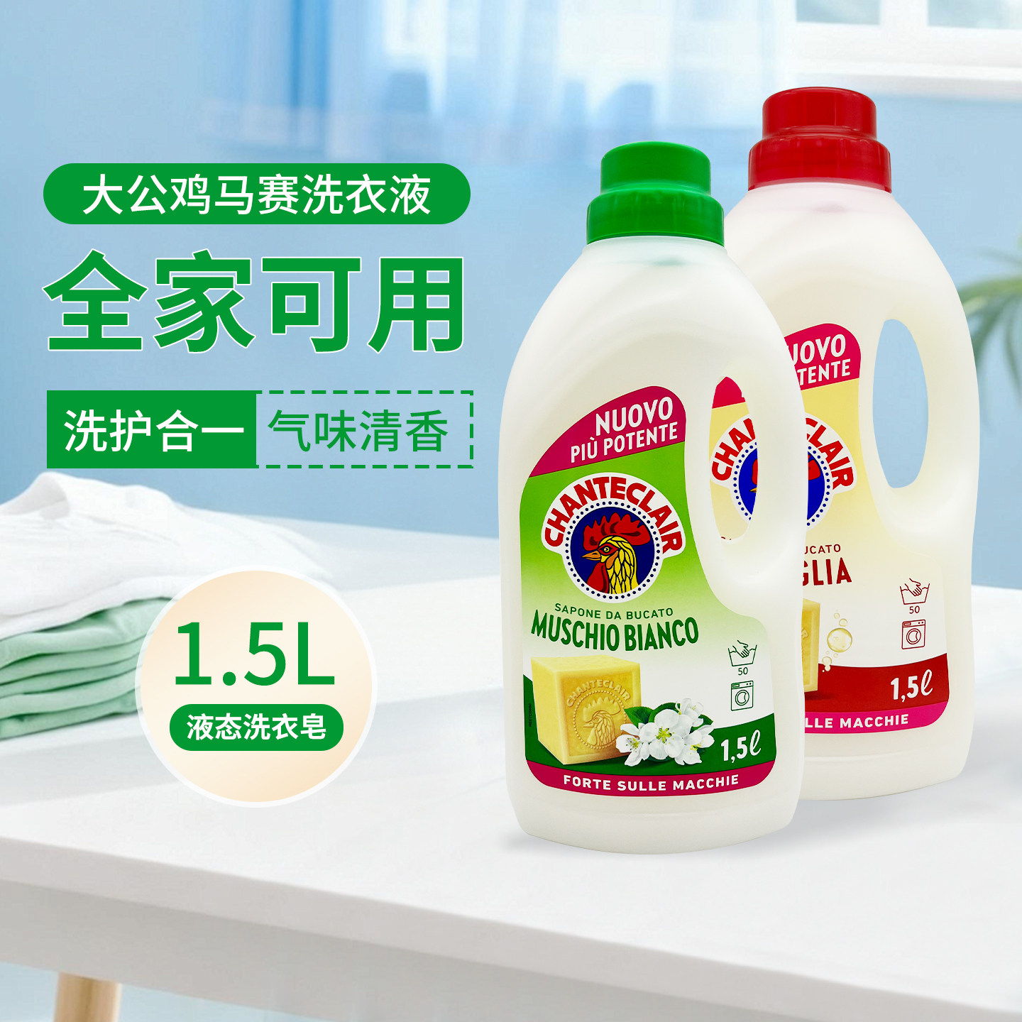 意大利大公鸡管家洗衣液液态马赛皂去污皂液花香型衣物护理1.5L
