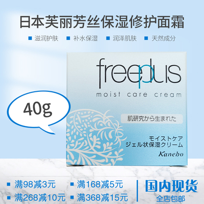 Freeplus芙丽芳丝保湿面霜