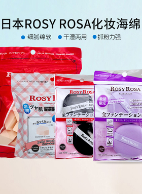包邮日本Rosy Rosa化妆海绵蛋3D迷你粉扑彩妆蛋美妆粉扑不吃粉现