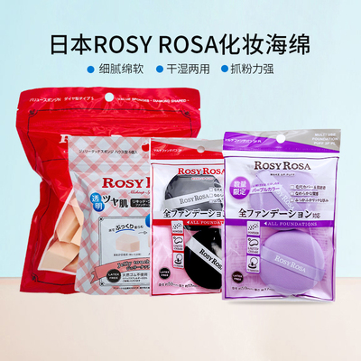 包邮日本RosyRosa化妆迷你粉扑