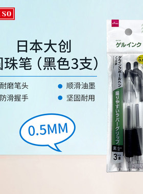 日本大创按动笔学生用考试按压式子弹头0.5mm圆珠笔教师办公文具