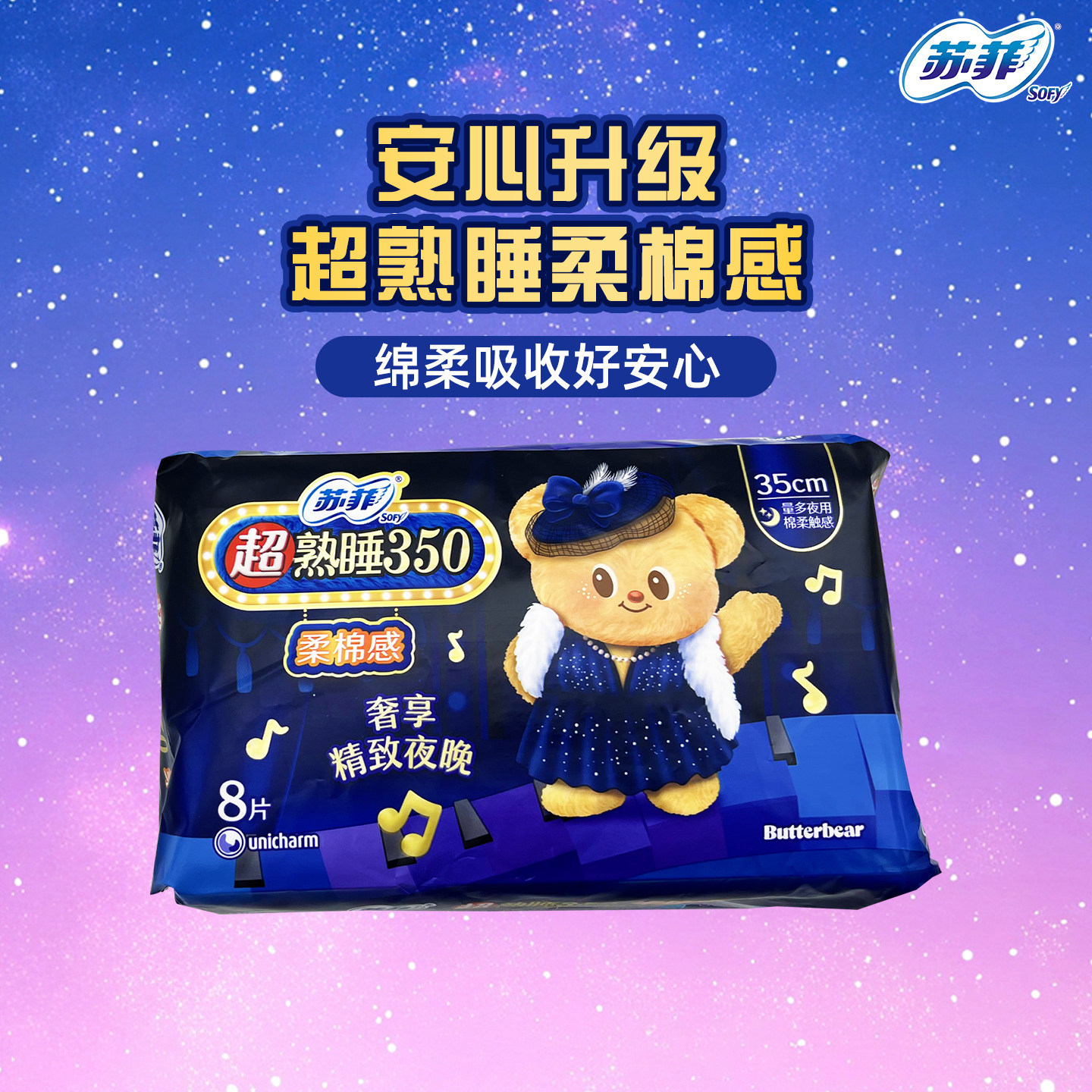 【黄油小熊】苏菲卫生巾超熟睡柔棉感量多夜用防漏