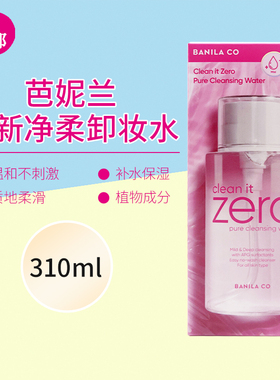 芭妮兰全新净柔卸妆水