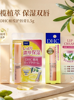 日本DHC橄榄护唇膏1.5g