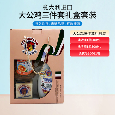 意大利大公鸡管家去油污清洁剂万能公鸡头肥皂洗洁精礼盒装3件套