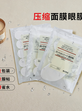 日本 MUJI无印良品压缩面膜纸眼膜纸DIY紙膜水敷湿敷5个20个