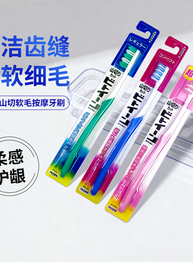 日本狮王山切牙刷细毛软毛按摩成人牙刷 大中小号单支装