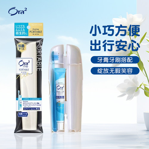 ora2皓乐齿牙刷旅行套装便捷洗漱一体收纳盒出差专用牙膏旅游用品