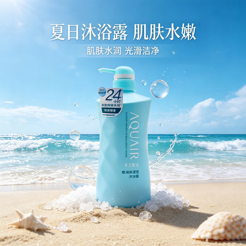 AQUAIR水之密语海盐沐浴乳易清洗