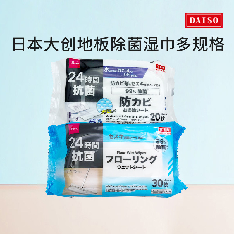 包邮日本大创DAISO地板杀菌消毒清洁湿巾便携去油腻除菌酒精*30枚,家庭/个人清洁工具,静电除尘纸,淘宝优惠券,粉丝福利购,淘宝优惠卷