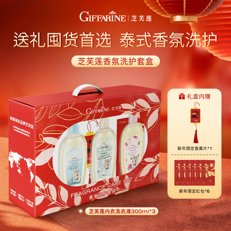 泰国芝芙莲内衣裤专用清洗液女抑菌去血渍香手洗内衣清洗液礼盒