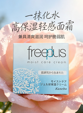 Freeplus芙丽芳丝保湿面霜