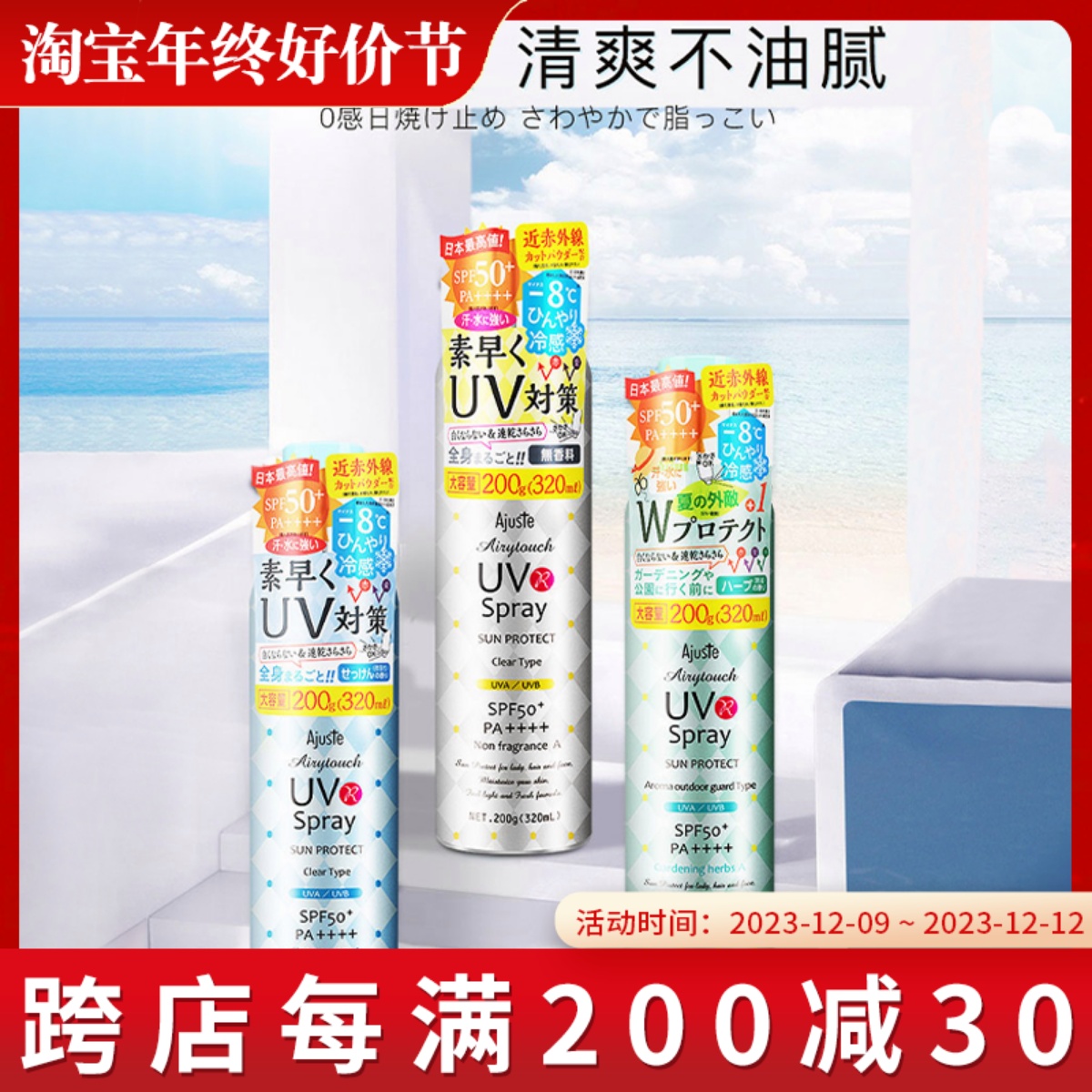 日本Ajuste脸部全身防晒喷雾SPF50速干轻薄防水防晒喷雾320ml