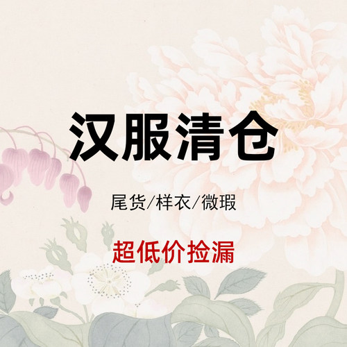 汉服马面裙清仓合集优惠捡漏