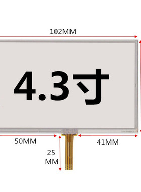 4.3寸5寸7寸电阻式 外屏触摸屏手写屏焊接屏幕 RXA-043001 4330