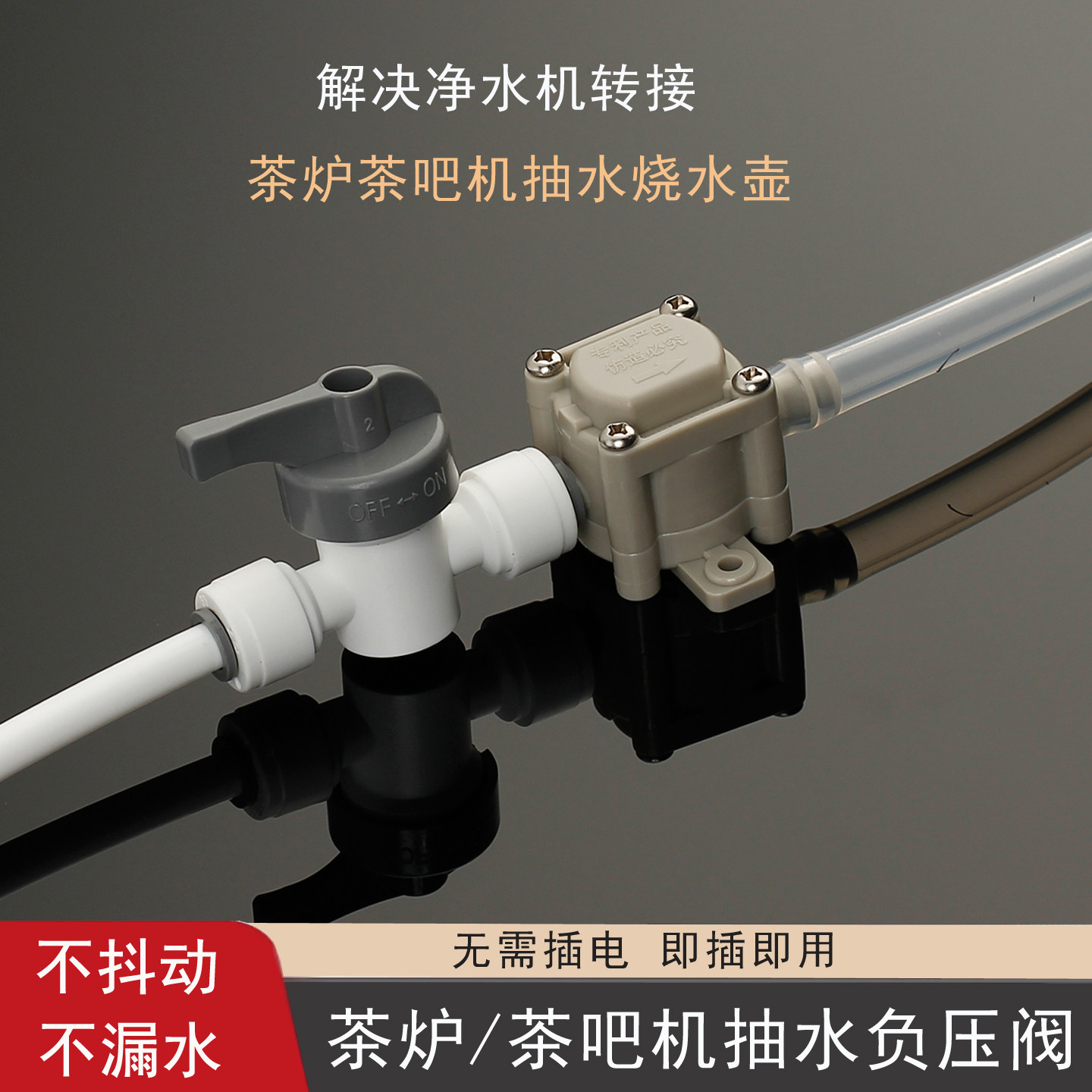 净水器连接茶台负压阀烧水壶自动上水器配件茶吧机转换减压抽水阀